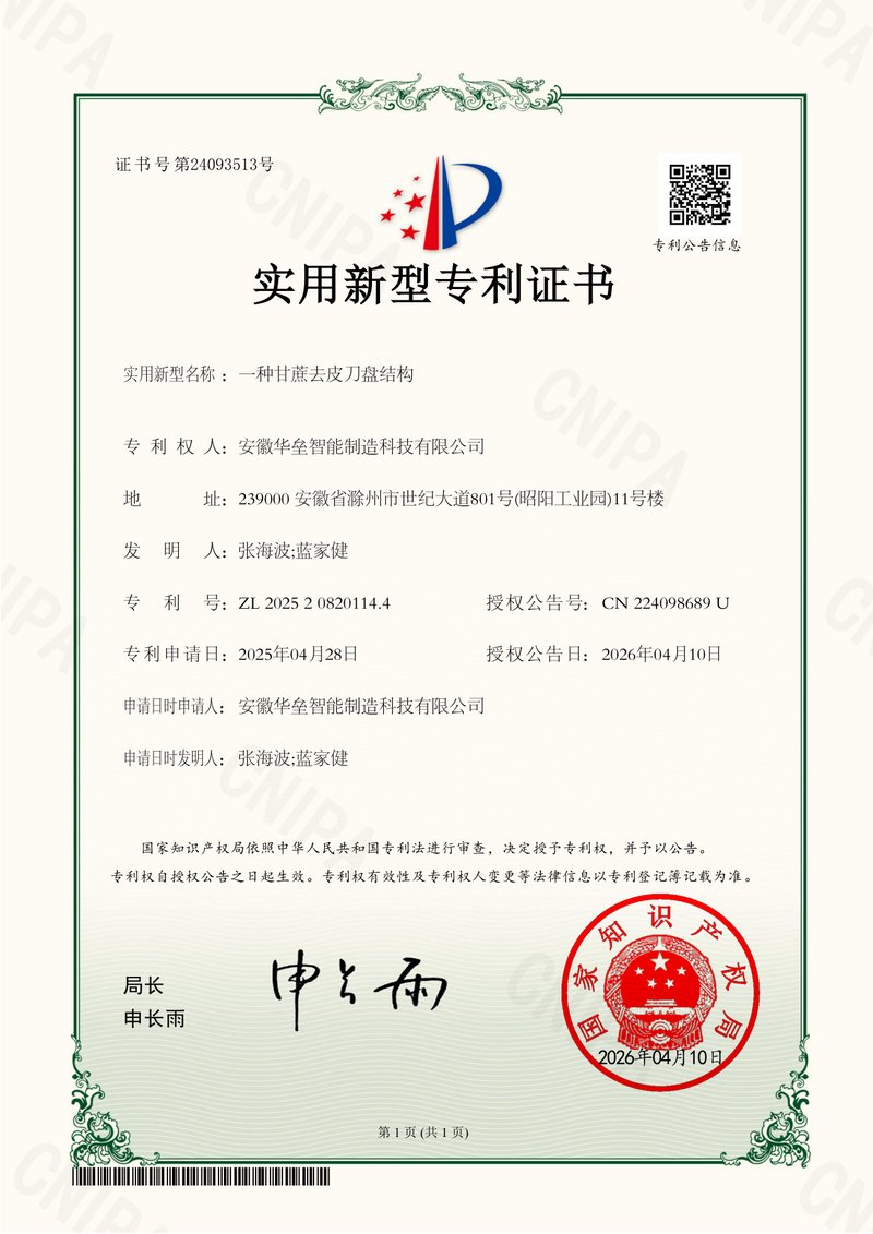 实用新型专利证书：一种甘蔗去皮刀盘结构，专利号ZL 2025 2 0820114.4